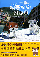 台湾版「世界を旅するペーパーわんこ」