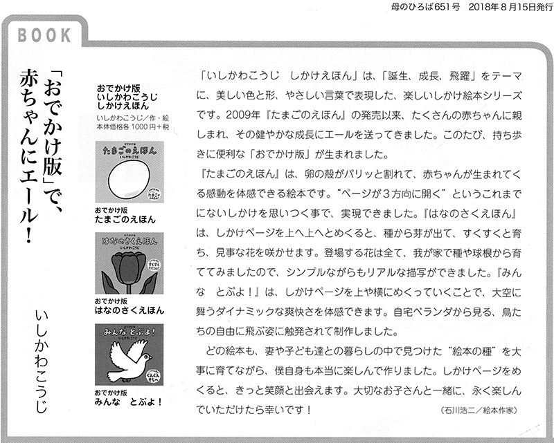 「母のひろば」紙に、『おでかけ版 いしかわこうじ しかけえほん』シリーズの紹介文