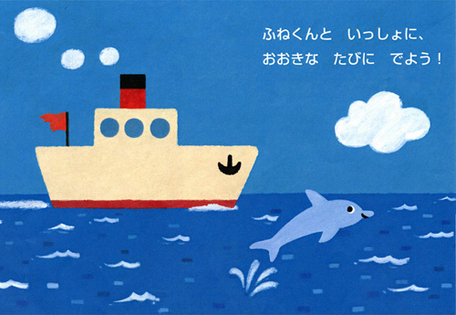 ふねくんのたび絵本の表紙