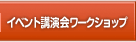 イベント・講演会・ワークショップ