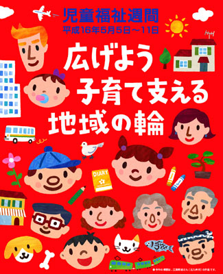 児童福祉週間ポスター