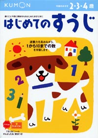 学習ドリル「はじめてのすうじ」