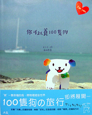 台湾版「100ぴきの犬がかえる本」