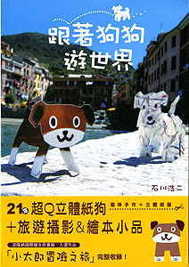 台湾版世界を旅するペーパーわんこ　表紙