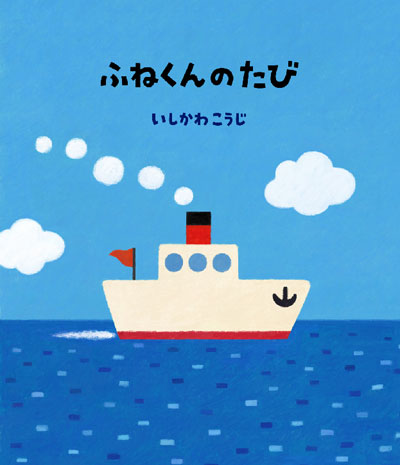 「ふねくんのたび」表紙