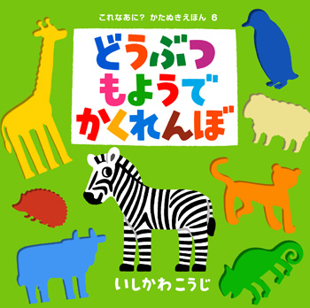 新作絵本「くだものいろいろかくれんぼ」「どうぶつもようでかくれんぼ」を同時発売しました！｜絵本作家・イラストレーター いしかわ こうじ Gallery of KOJI ISHIKAWA