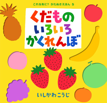 「くだものいろいろかくれんぼ」表紙イメージ