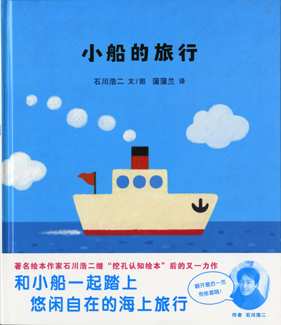 中国語版の「ふねくんのたび」表紙