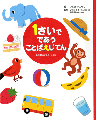 1さいでであう ことばえじてん を出版しました 2010年 新着情報