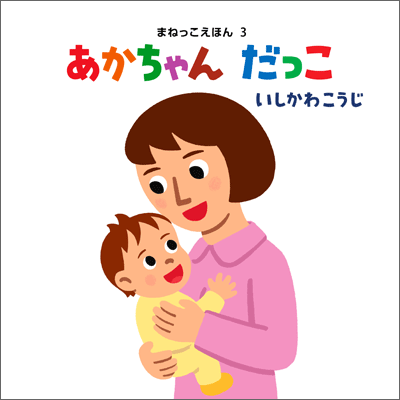 「あかちゃん だっこ」表紙