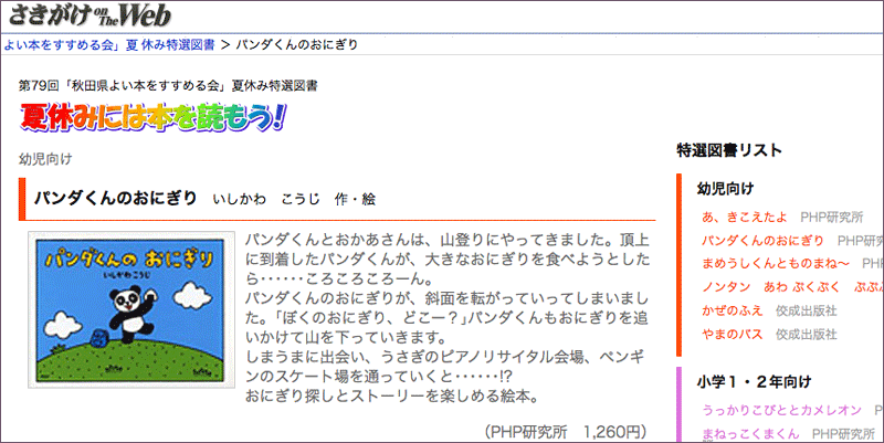 第79回「秋田県よい本をすすめる会」夏休み特選図書のページ