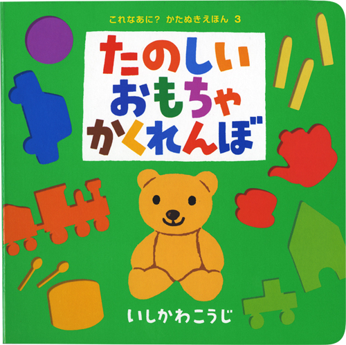 新装版「たのしいおもちゃかくれんぼ」表紙