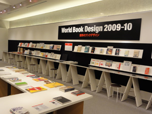 『世界のブックデザイン2009-10』会場