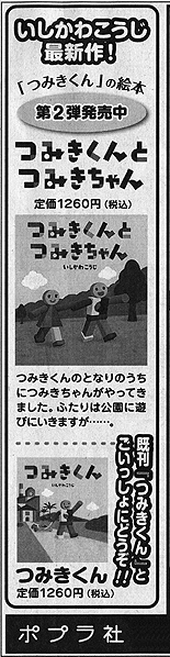 毎日新聞「つみきくん」シリーズの広告