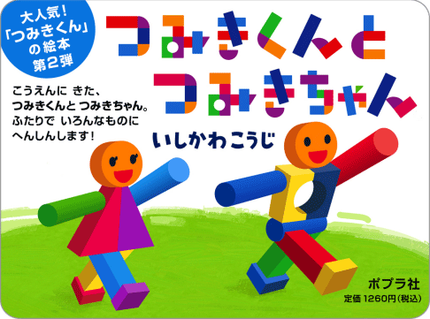 「つみきくんとつみきちゃん」の店頭用POPイメージ