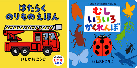 「むしいろいろかくれんぼ」と「はたらくのりものえほん」表紙イメージ