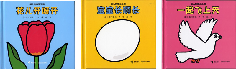 「たまごのえほん」「はなのさくえほん」「みんなとぶよ！」の中国版表紙