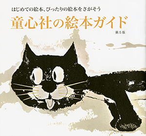 童心社の絵本ガイド小冊子の表紙