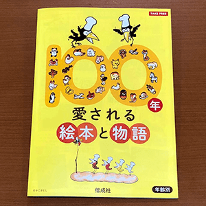 偕成社のパンフレット「100年愛される絵本と物語」
