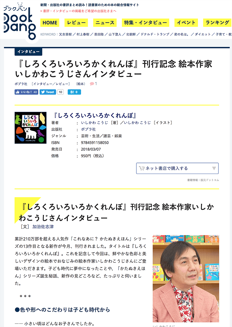 「ブックバン」いしかわこうじのインタヴュー記事ページ