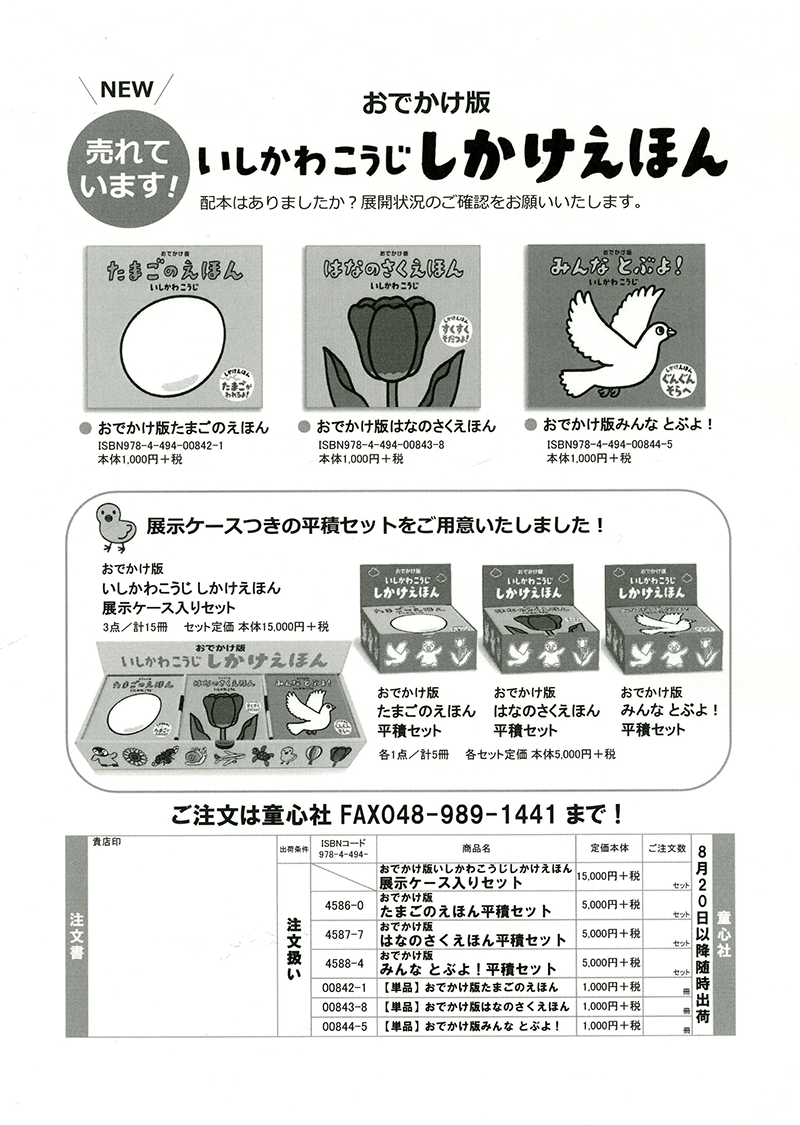 おでかけ版 いしかわこうじしかけえほんのFAX注文書イメージ