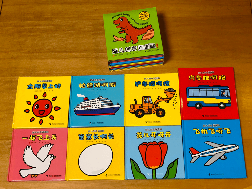 中国の接力出版社から「いしかわこうじ　しかけえほん」8巻セット