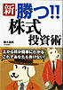 新・勝つ!!株式投資術