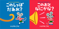 ちゅうたのはてなえほん「このしっぽ　だあれ？」「このおと　なにかな？」