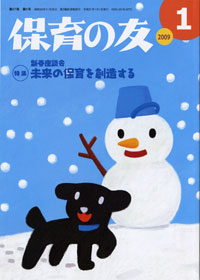 「保育の友」1月号