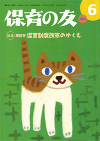 「保育の友」6月号