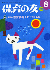 「保育の友」8月号