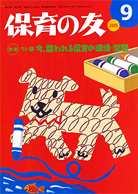 「保育の友」9月号