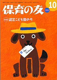 「保育の友」10月号