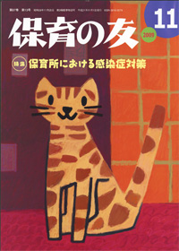 「保育の友」11月号