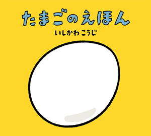 「たまごのえほん」表紙