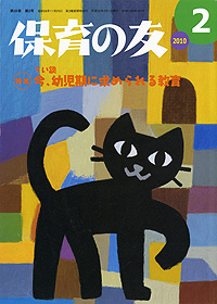 「保育の友」2月号