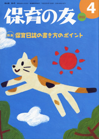 「保育の友」4月号