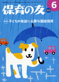 「保育の友」6月号