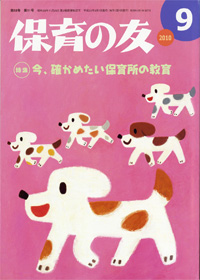 「保育の友」9月号