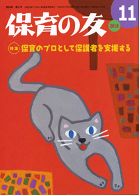 「保育の友」11月号