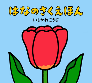 絵本「はなのさくえほん」