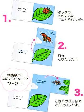 「みんな とぶよ！」てんとうむしのページ