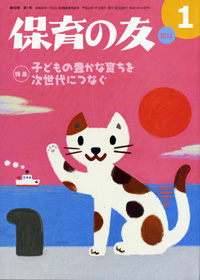 「保育の友」1月号