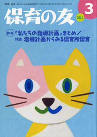 「保育の友」3月号