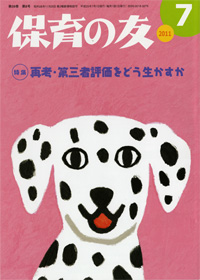 「保育の友」7月号