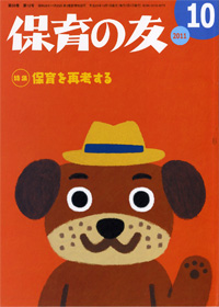 「保育の友」10月号