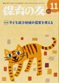 「保育の友」11月号