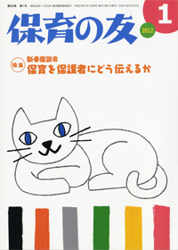 「保育の友」1月号