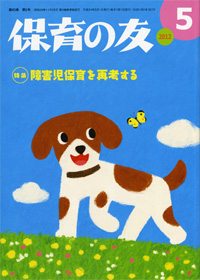 「保育の友」5月号