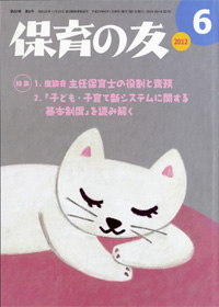 「保育の友」6月号